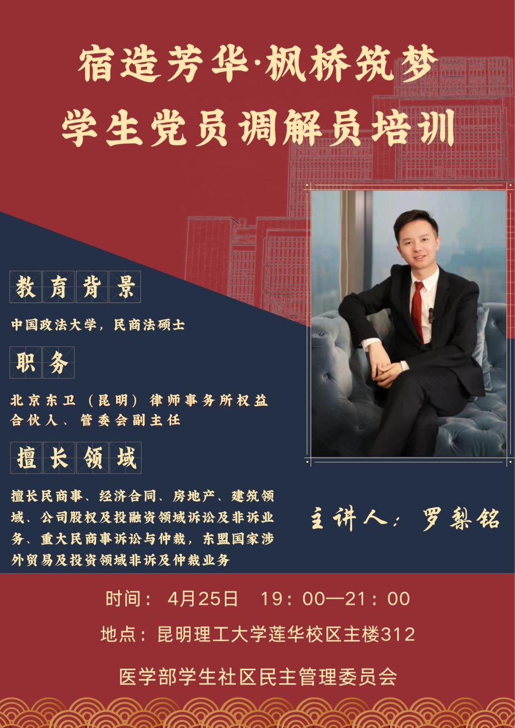 学生党员调解员培训 宿造芳华·枫桥筑梦海报.png